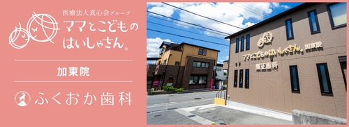 ママとこどものはいしゃさん加東院