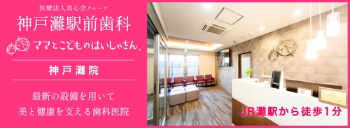 ママとこどものはいしゃさん灘院