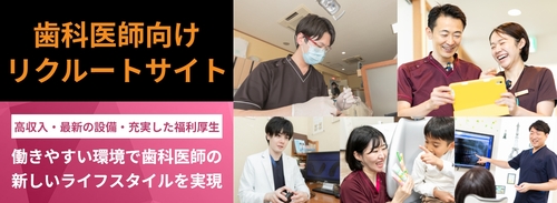 真心会歯科医師求人サイト
