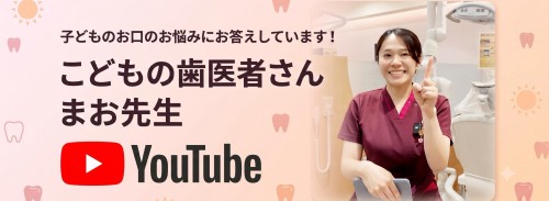 こどもの歯医者さんまお先生