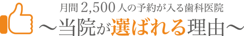 当院が選ばれる理由