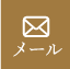 メール