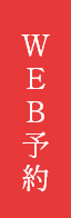 WEB予約